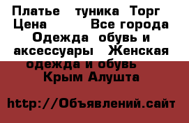 Платье - туника. Торг › Цена ­ 500 - Все города Одежда, обувь и аксессуары » Женская одежда и обувь   . Крым,Алушта